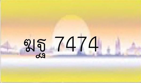 ฆฐ 7474